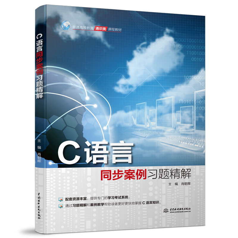 C語(yǔ)言同步案例習(xí)題精解（普通高等教育通