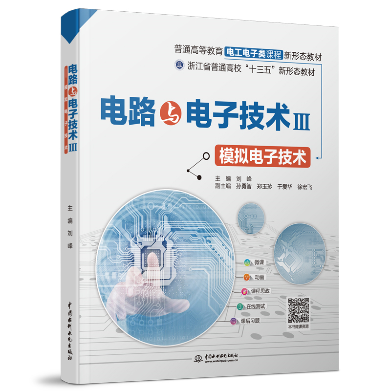 電路與電子技術(shù)III——模擬電子技術(shù)（普