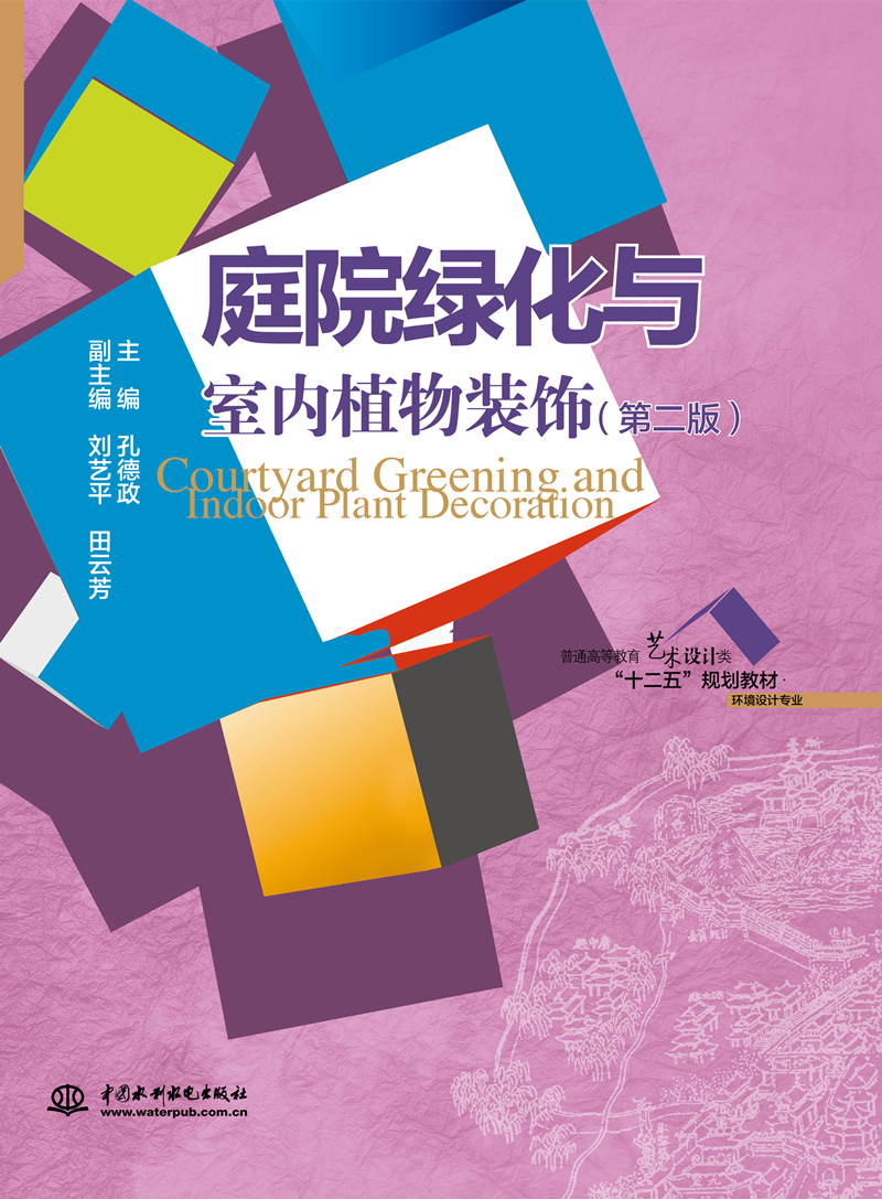 庭院綠化與室內植物裝飾（第二版）（普通高等教育藝術設計類“十二五”規(guī)劃教材. 環(huán)境設計專業(yè)）