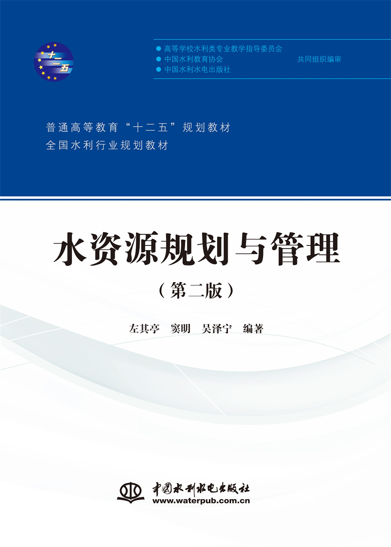 水資源規(guī)劃與管理（第二版）（普通高等