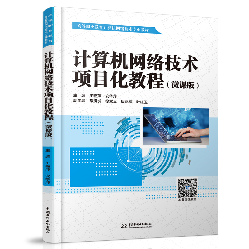 計算機網絡技術項目化教程（微課版）（