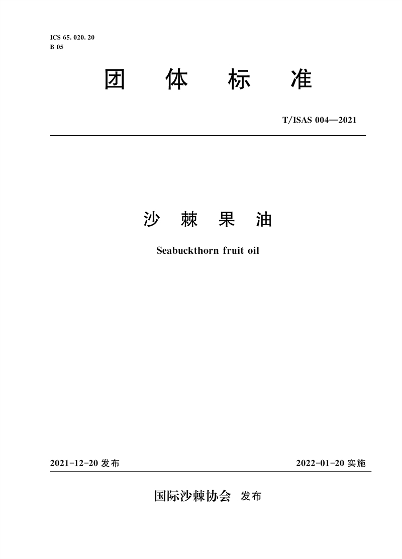沙棘果油 T/ISAS 004-2021（國際沙棘協會團體標準）