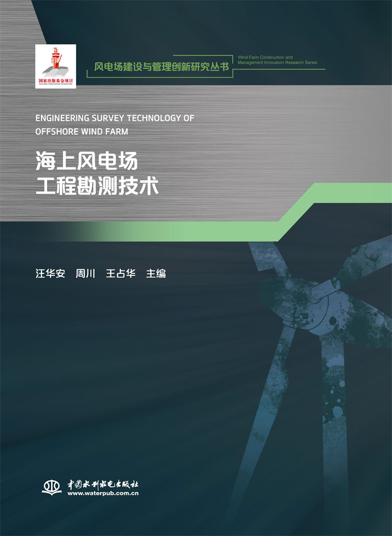 <b>海上風電場工程勘測技術(風電場建設與管</b>