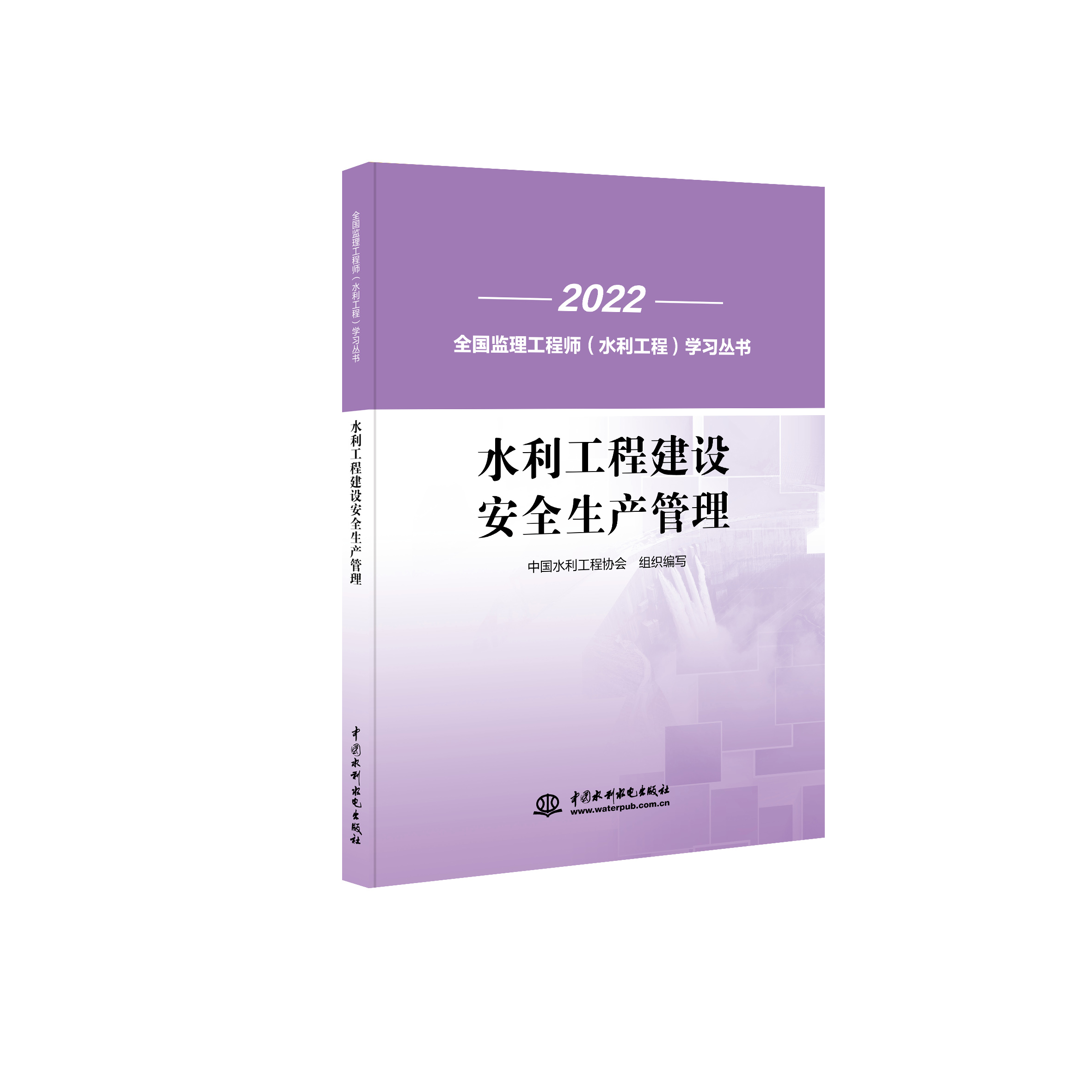 水利工程建設安全生產管理（全國監理工程師（水利工程）學習叢書）