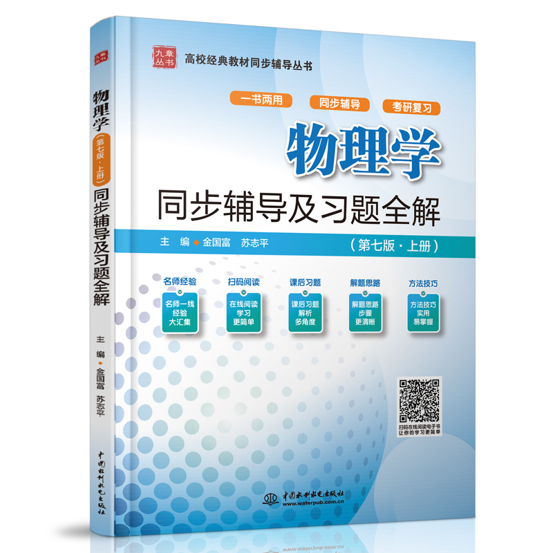 物理學（第七版·上冊）同步輔導及習題