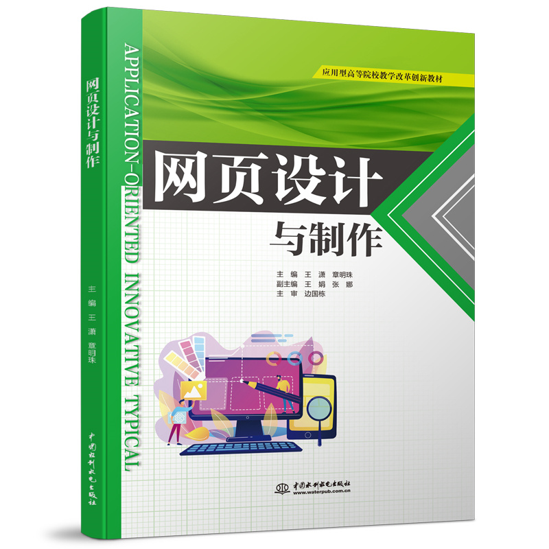 網頁設計與制作（應用型高等院校教學改
