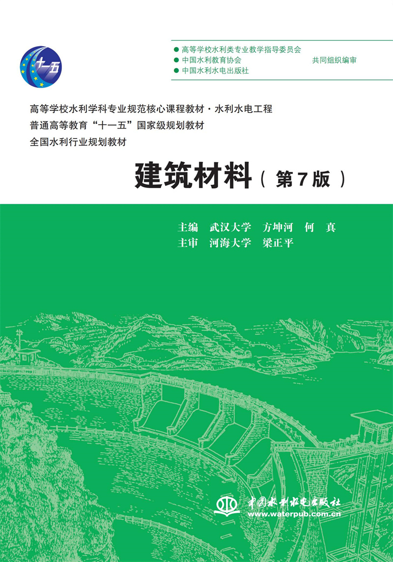 <b>建筑材料（第7版）（高等學校水利學科專</b>