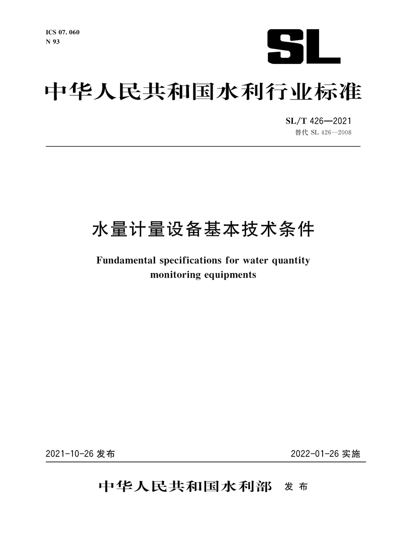 SL/T 426—2021 水量計量設備基本技術條件（
