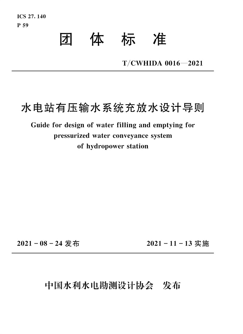 水電站有壓輸水系統充放水設計導則 T／CWHIDA 0016-2021
