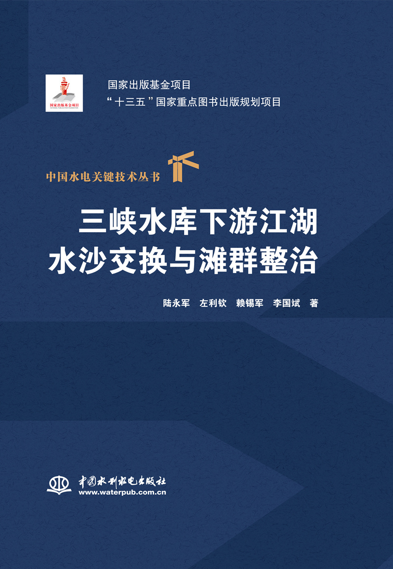 三峽水庫下游江湖水沙交換與灘群整治（中國水電關鍵技術叢書）