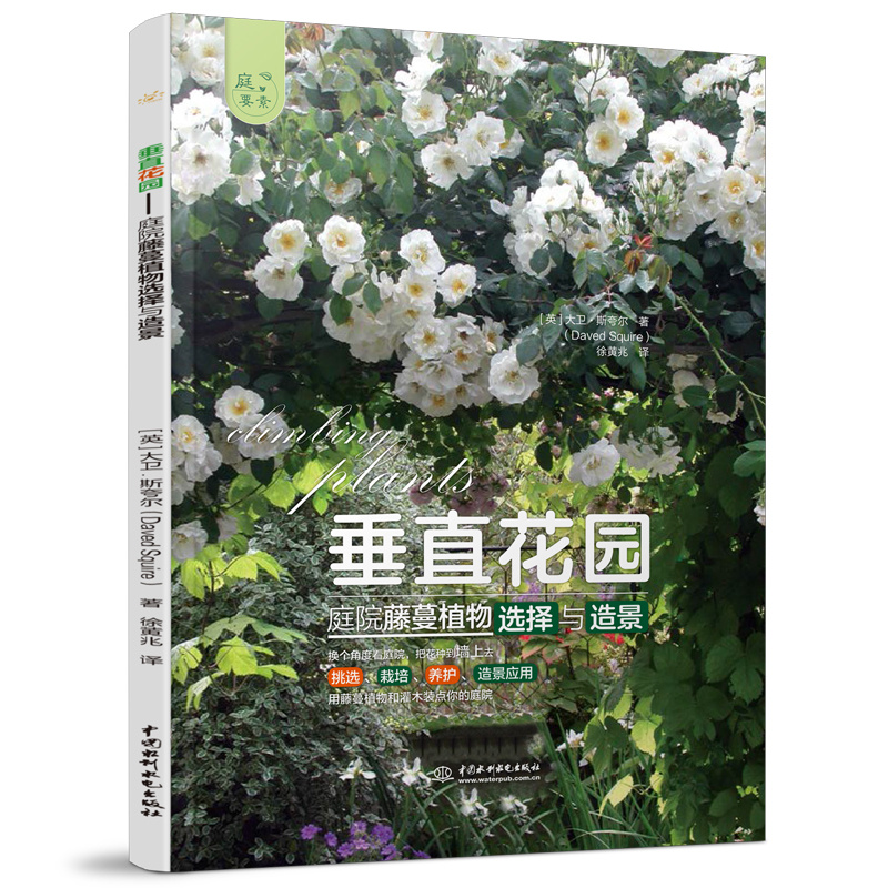 垂直花園——庭院藤蔓植物選擇與造景（庭要素）