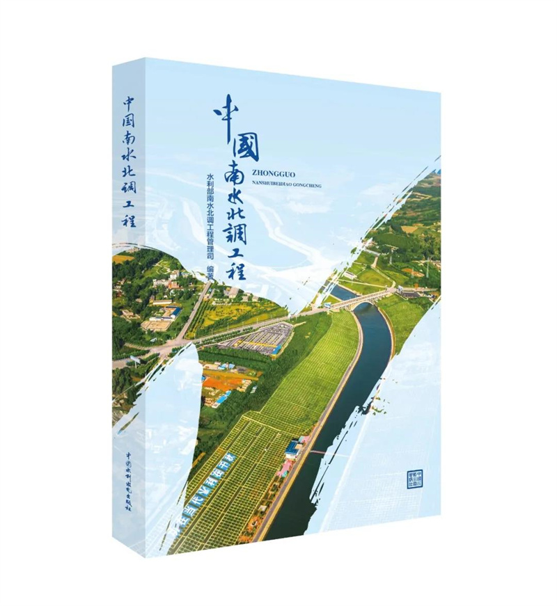 中國南水北調工程