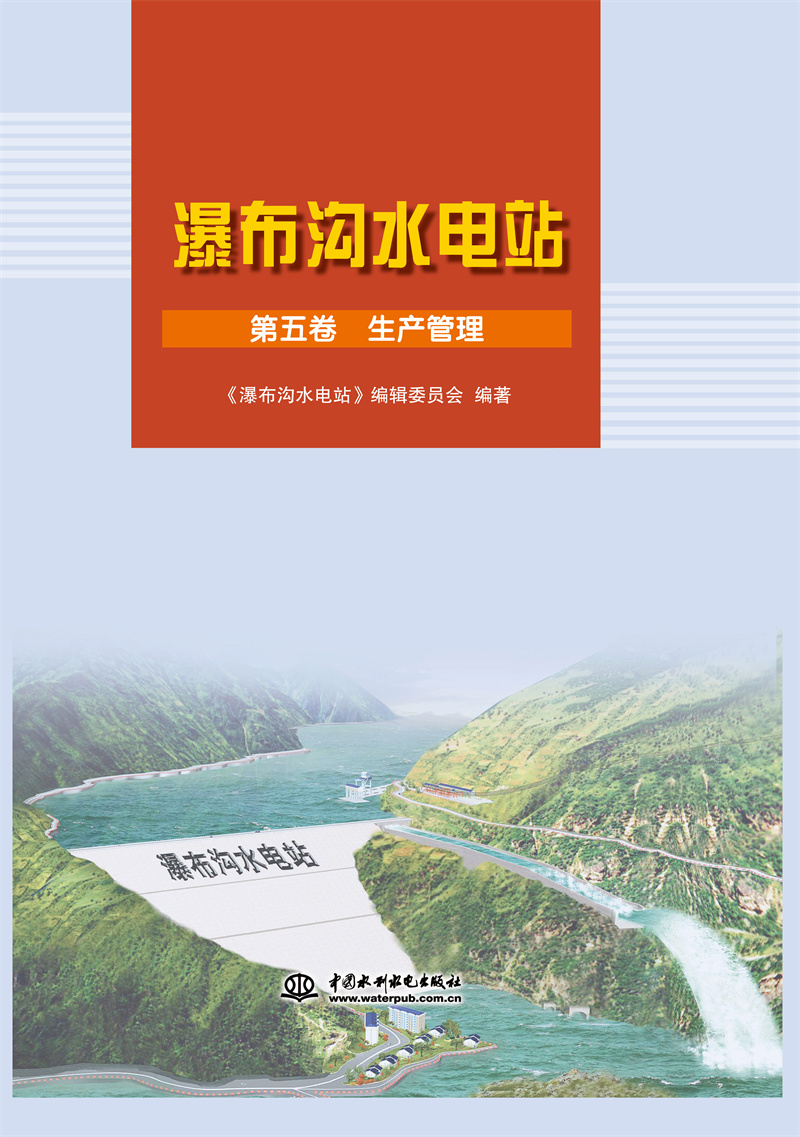 瀑布溝水電站 第五卷 生產管理