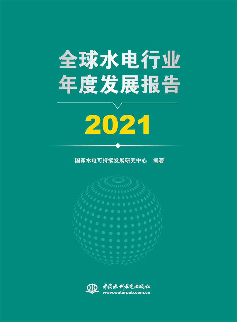 全球水電行業(yè)年度發(fā)展報告 2021