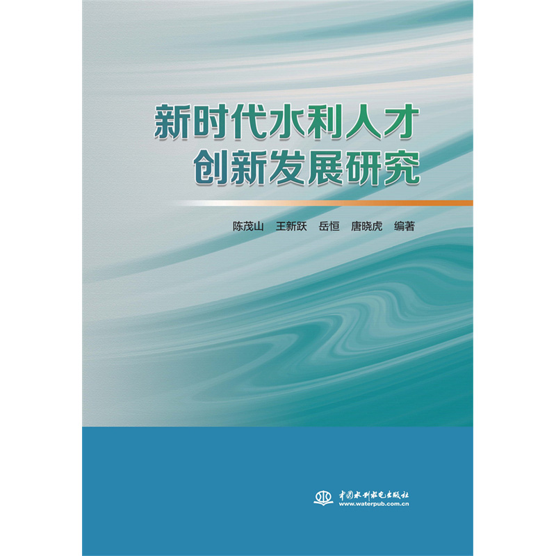 新時代水利人才創(chuàng)新發(fā)展研究
