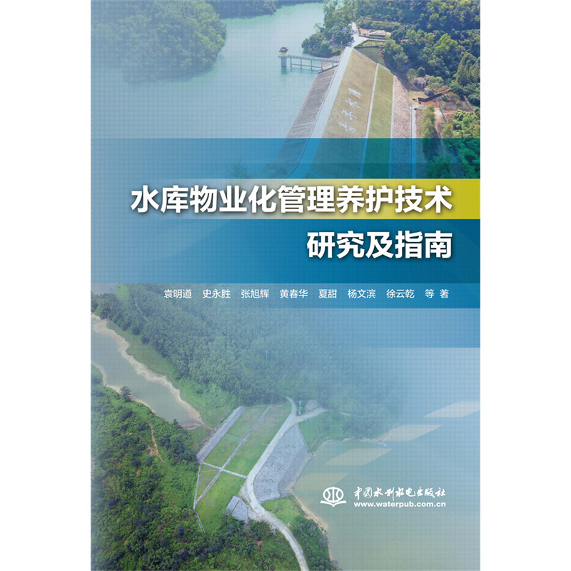 水庫物業(yè)化管理養(yǎng)護技術研究及指南
