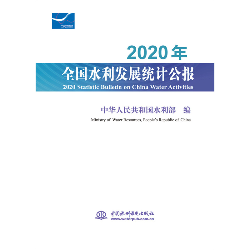 2020年全國水利發(fā)展統(tǒng)計公報    2020 Statistic Bulletin on China Water Activities