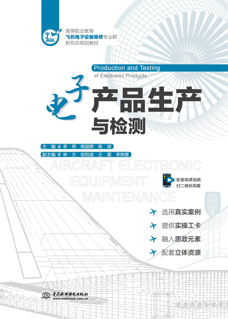 電子產品生產與檢測（高等職業教育飛機電子設備維修專業群新形態規劃教材）