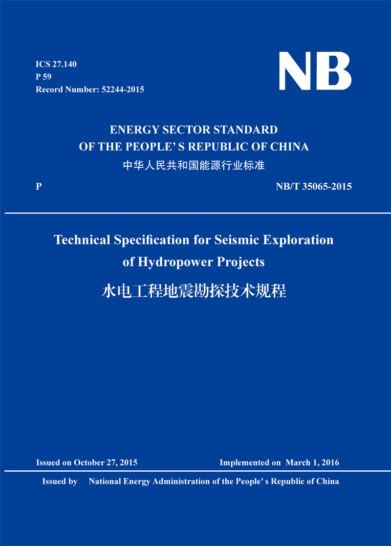 Technical Specification for Seismic Exploration  of Hydropower Projects（NB/T 35065-2015）水電工程地震勘探技術規程
