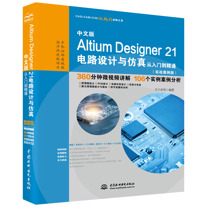 中文版Altium Designer 21電路設計與仿真從入門到精通（實戰案例版）