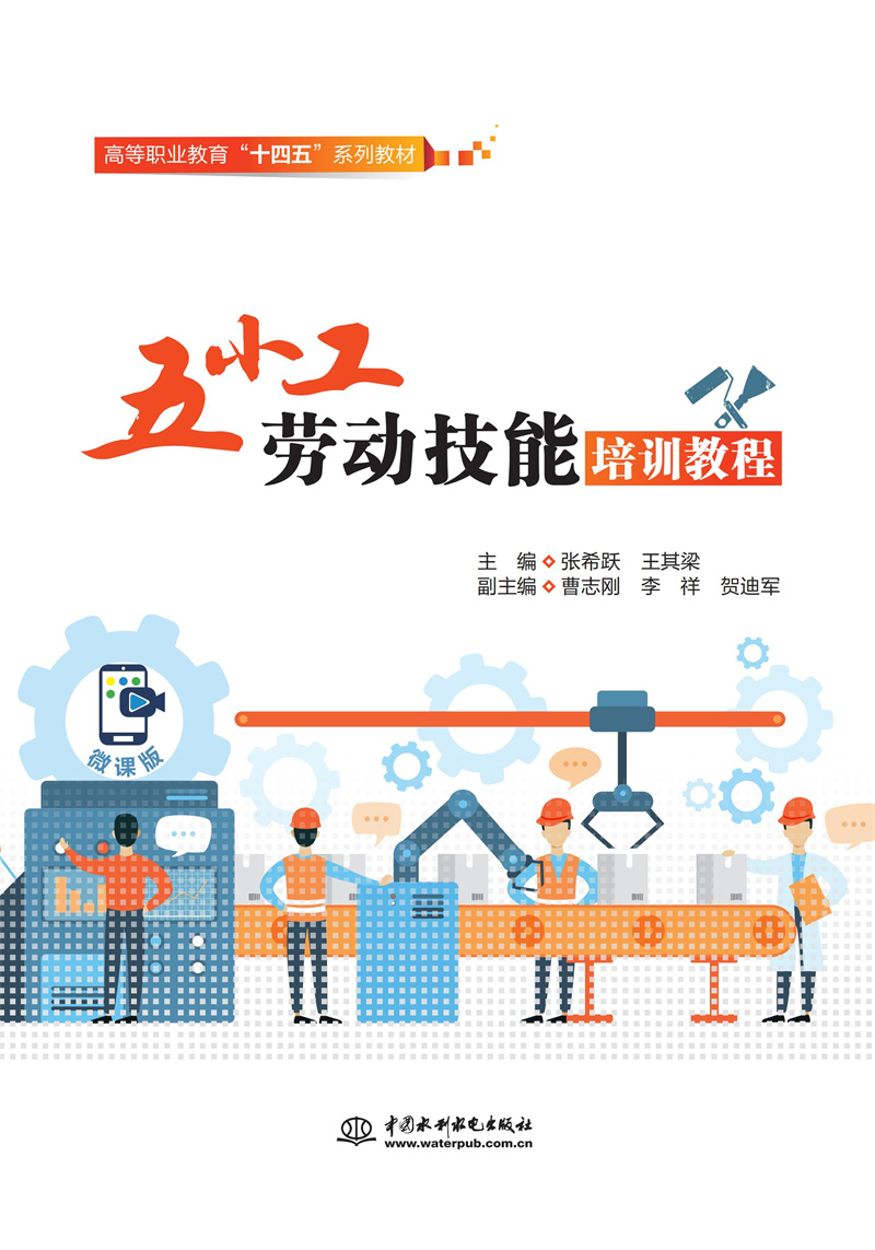 “五小工”勞動技能培訓教程（高等職業教育“十四五”系列教材）