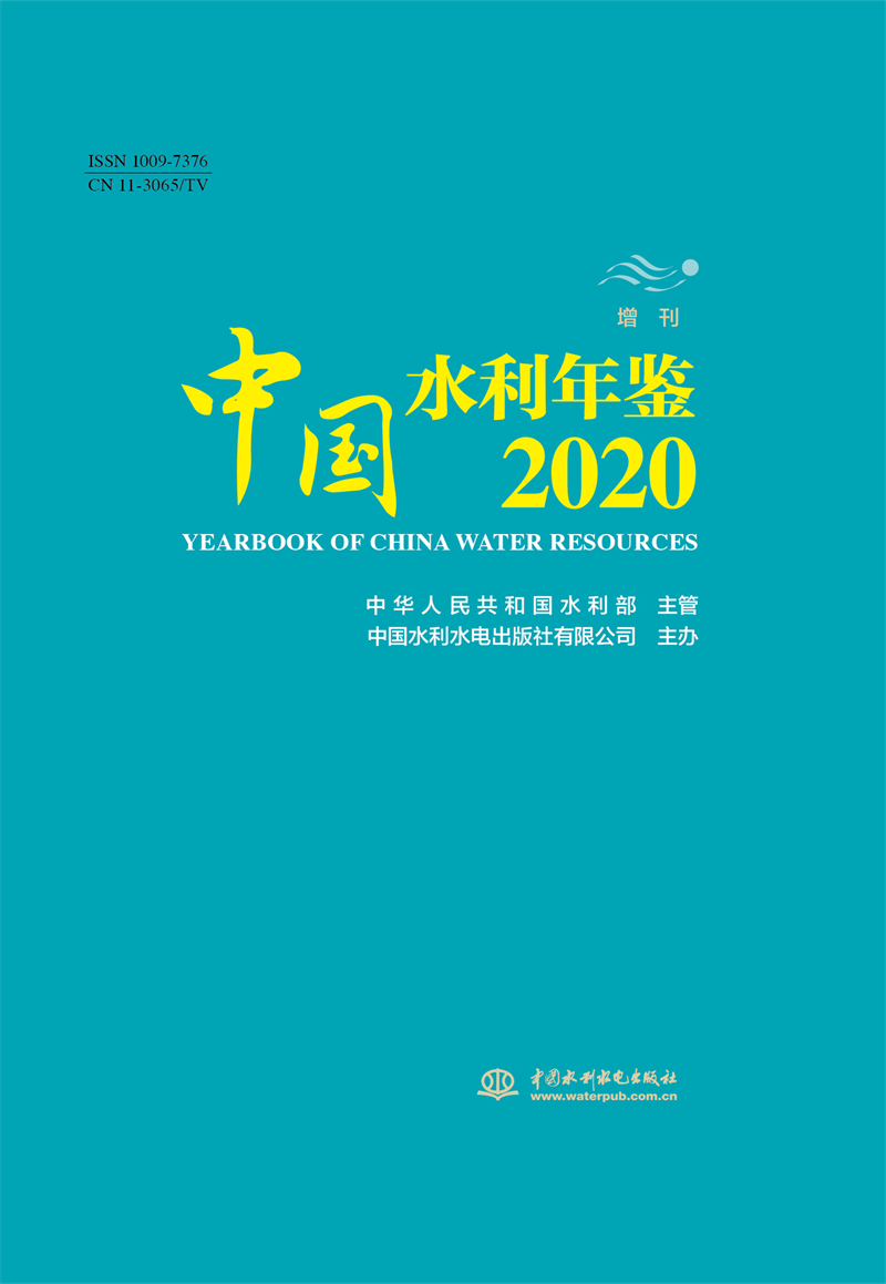 <b>中國水利年鑒2020 增刊</b>