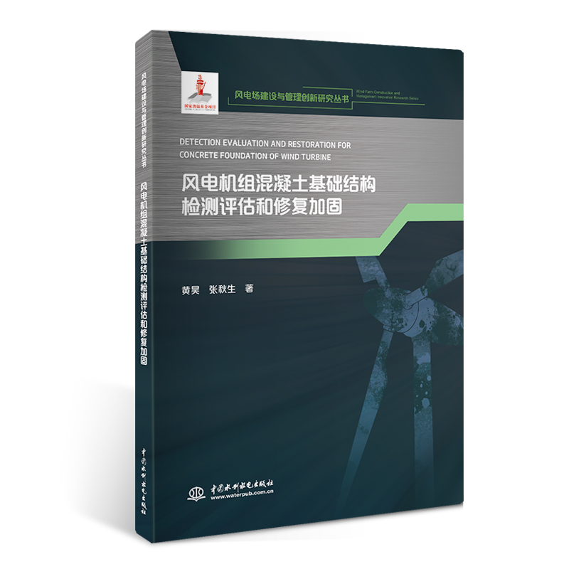 風電機組混凝土基礎結構檢測評估和修復加固（風電場建設與管理創新研究叢書）