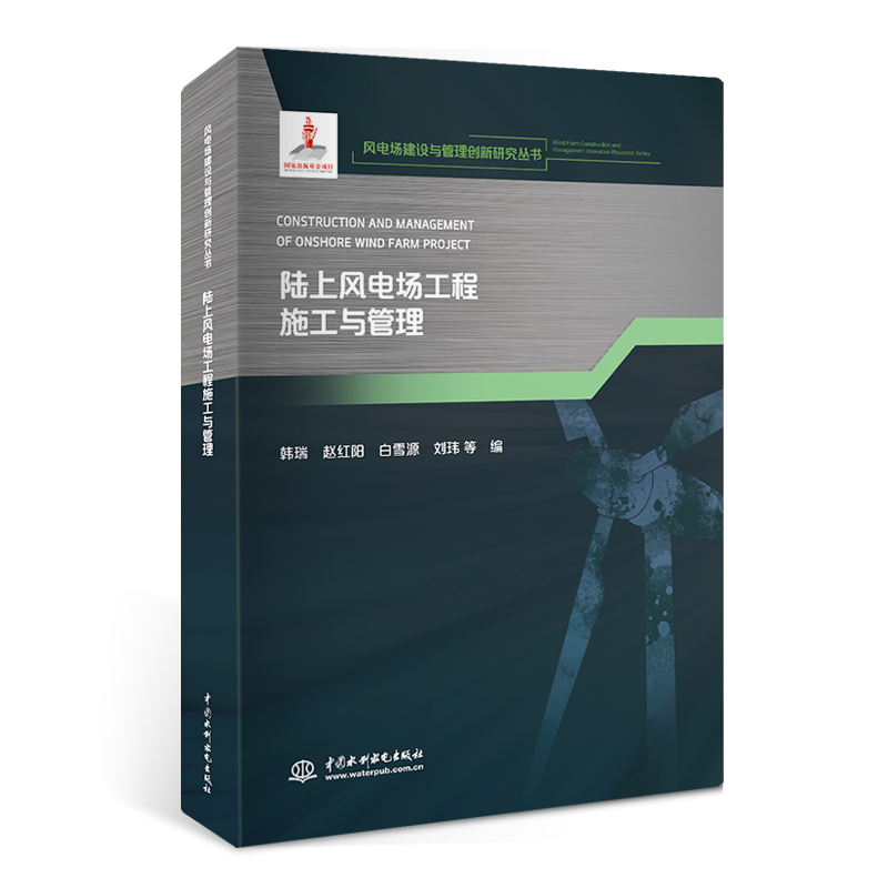 陸上風(fēng)電場(chǎng)工程施工與管理（風(fēng)電場(chǎng)建設(shè)與管理創(chuàng)新研究叢書(shū)）