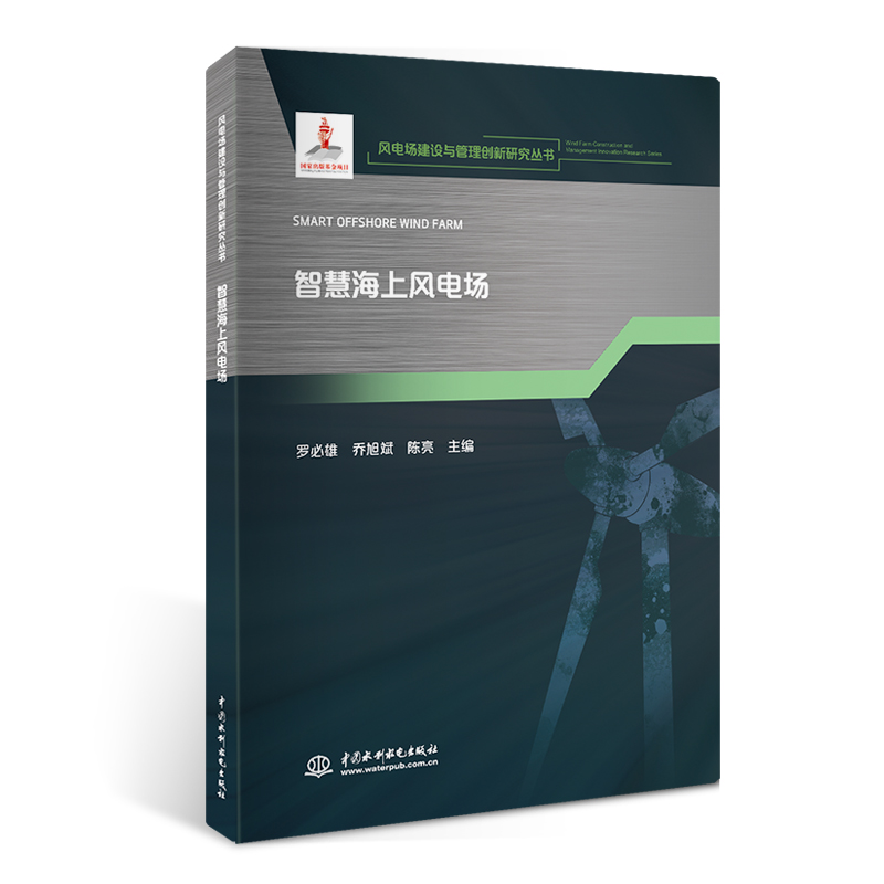 智慧海上風(fēng)電場(chǎng)（風(fēng)電場(chǎng)建設(shè)與管理創(chuàng)新研究叢書(shū)）