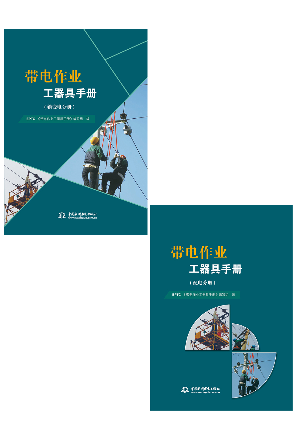 帶電作業(yè)工器具手冊(cè)（輸變電分冊(cè)、配電分冊(cè)）