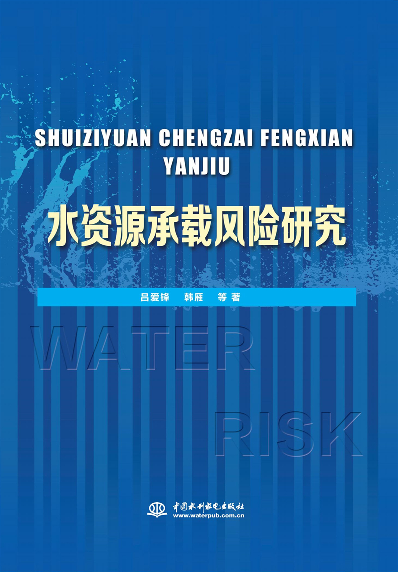水資源承載風險研究