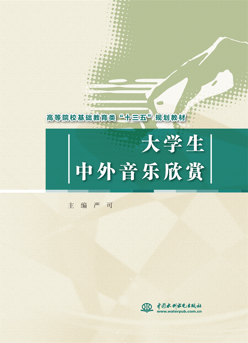 <b>大學生中外音樂欣賞（高等院校基礎教育</b>