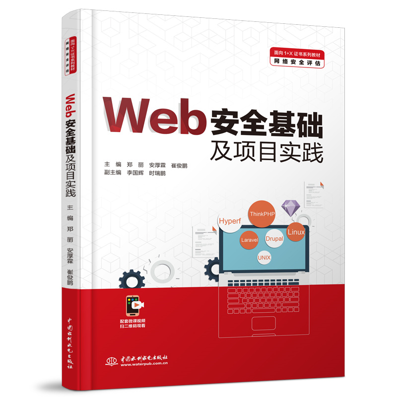 Web安全基礎及項目實踐（面向1+X證書系列教材（網絡安全評估））