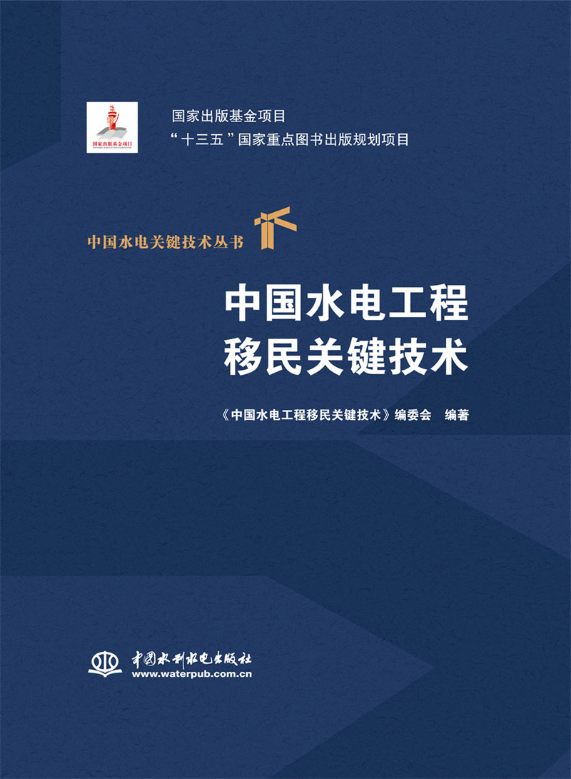 中國水電工程移民關鍵技術（中國水電關鍵技術叢書）