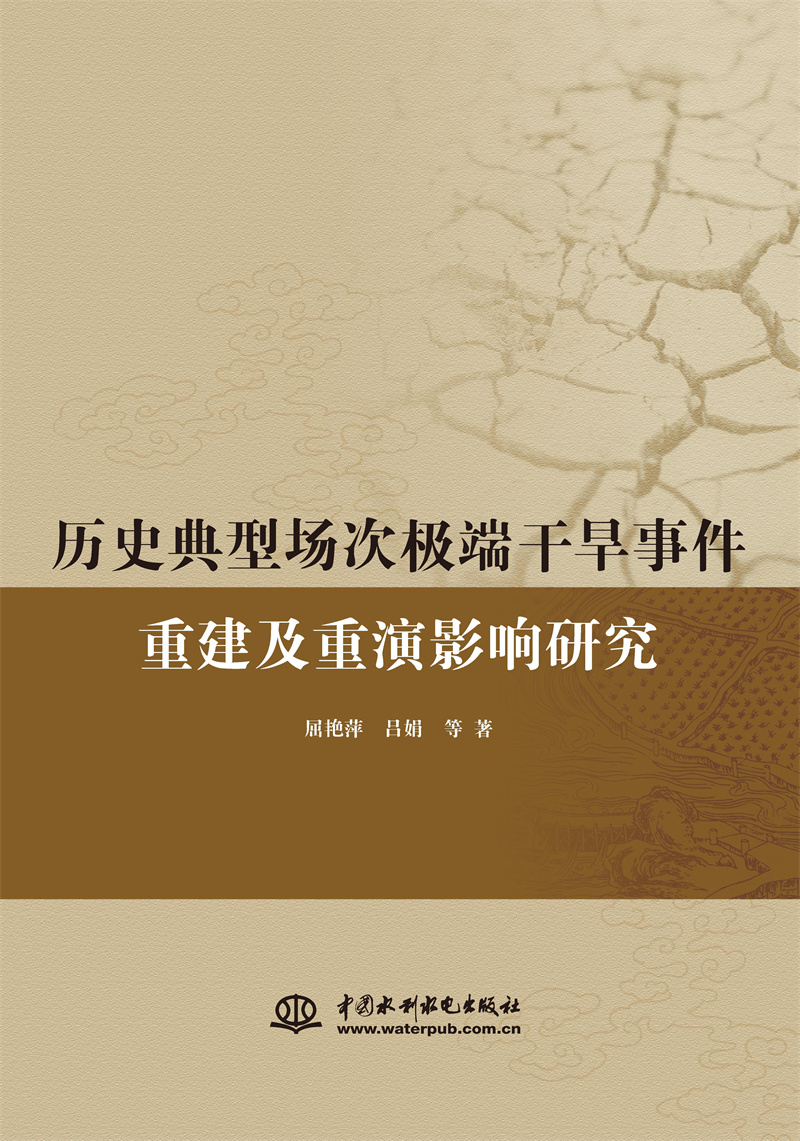 歷史典型場次極端干旱事件重建及重演研究