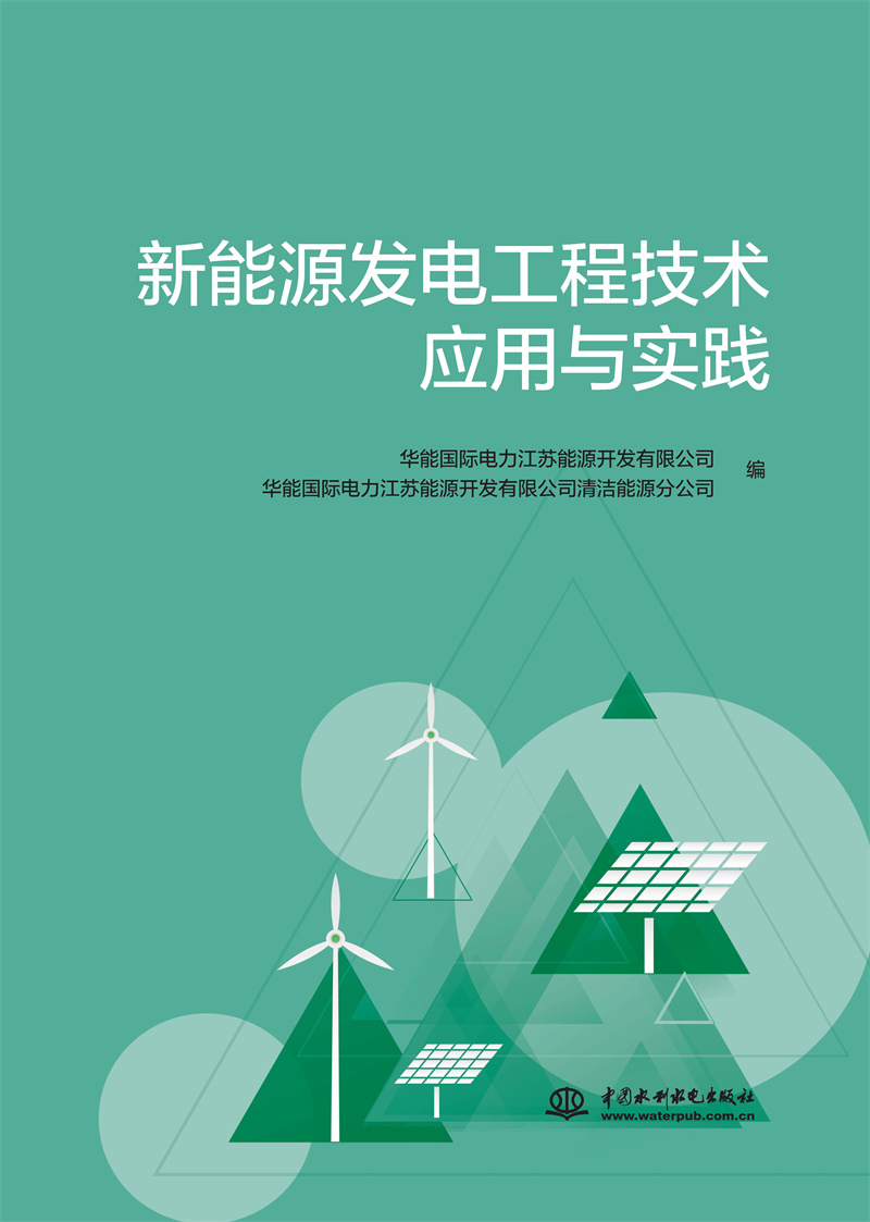 新能源發電工程技術應用與實踐