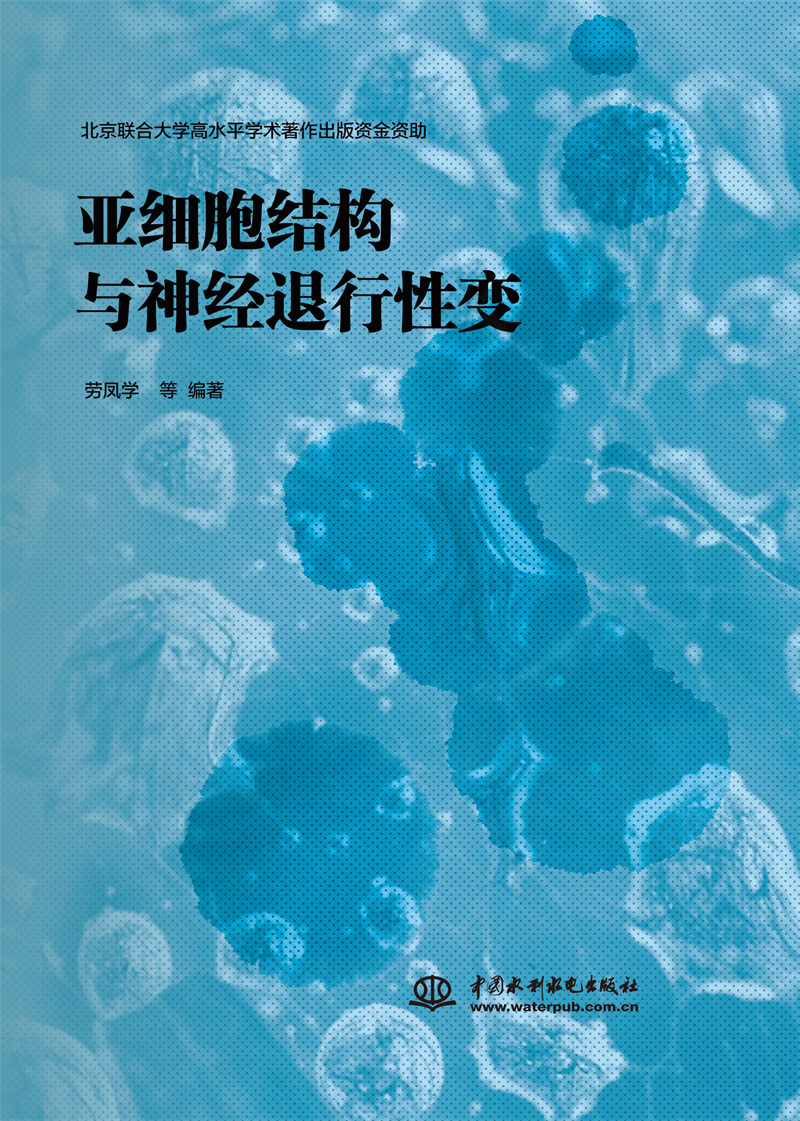 亞細胞結構與神經退行性變