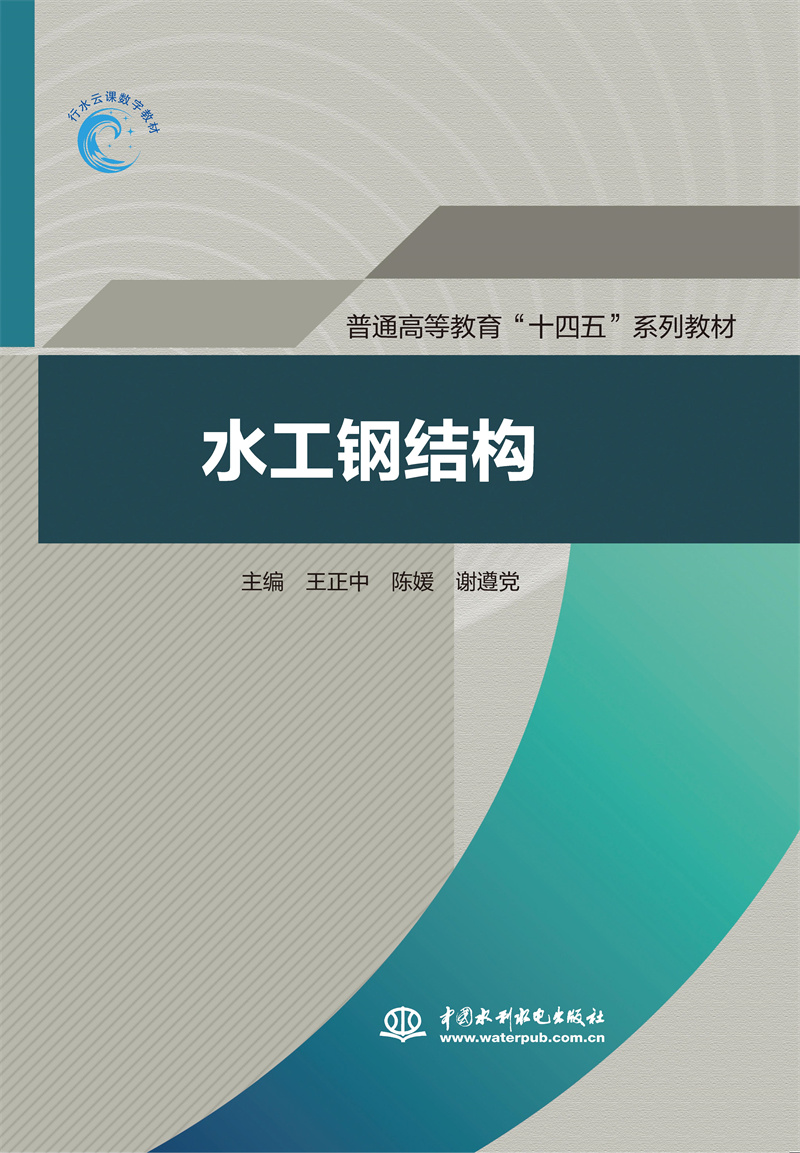 水工鋼結構（普通高等教育“十四五”系列教材）