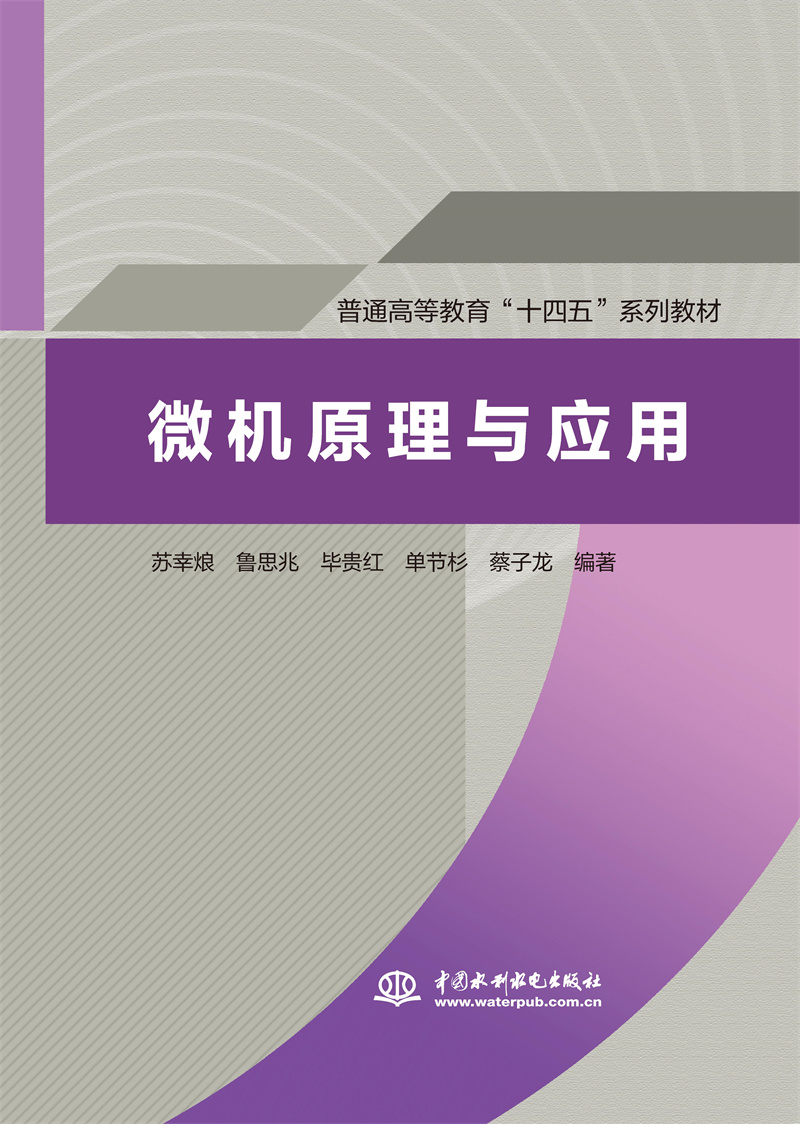 微機原理與應用（普通高等教育“十四五”系列教材）