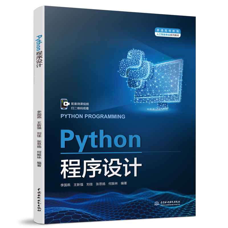 Python程序設計（普通高等教育人工智能專業系列教材）