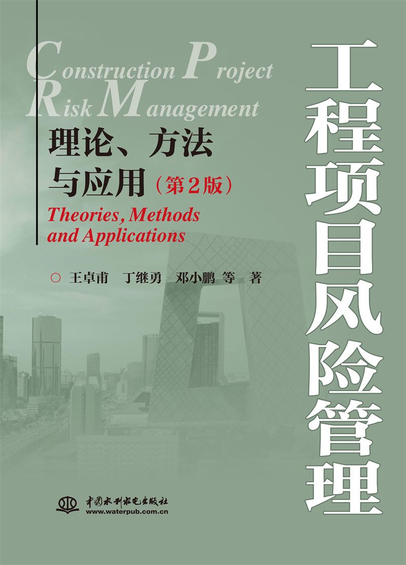 工程項目風險管理——理論、方法與應用（第2版）