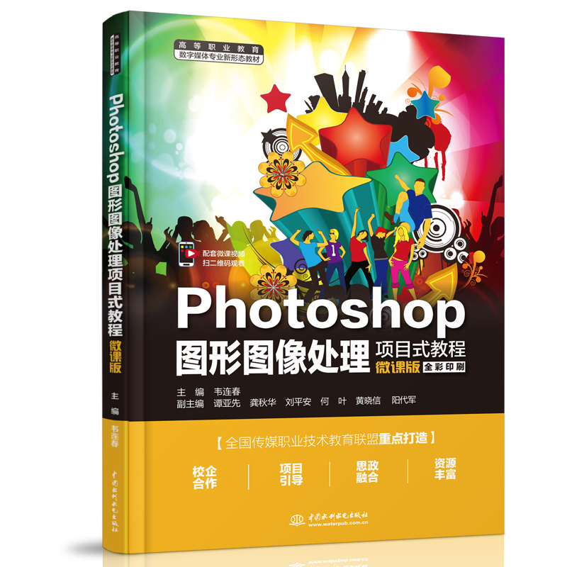 Photoshop圖形圖像處理項目式教程（微課版）（高等職業(yè)教育數(shù)字媒體專業(yè)新形態(tài)教材）