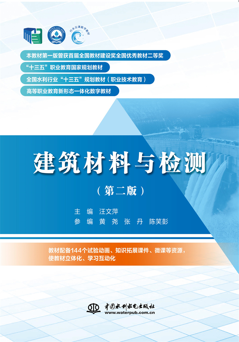 建筑材料與檢測（第二版）（“十三五”職業(yè)教育國家規(guī)劃教材  全國水利行業(yè)“十三五”規(guī)劃教材（職業(yè)技術(shù)教育）  高等職業(yè)教育新形態(tài)一體化數(shù)字教材  ）