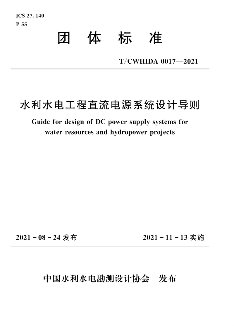水利水電工程直流電源系統(tǒng)設(shè)計(jì)導(dǎo)則 T／CWHIDA 0017-2021