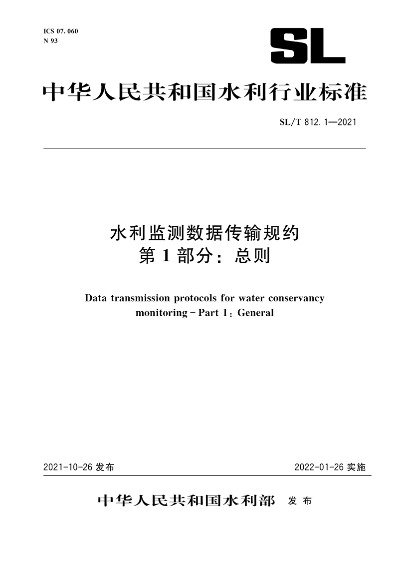SL/T 812.1—2021 水利監(jiān)測(cè)數(shù)據(jù)傳輸規(guī)約  第1部分：總則
