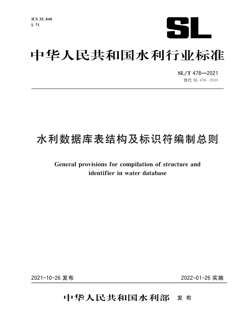 SL/T 478—2021 水利數(shù)據(jù)庫(kù)表結(jié)構(gòu)及標(biāo)識(shí)符編制總則（中華人民共和國(guó)水利行業(yè)標(biāo)準(zhǔn)）