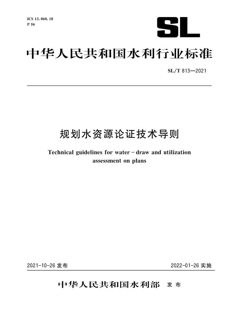 規(guī)劃水資源論證技術(shù)導(dǎo)則 SL/T813-2021（中華人民共和國(guó)水利行業(yè)標(biāo)準(zhǔn)）