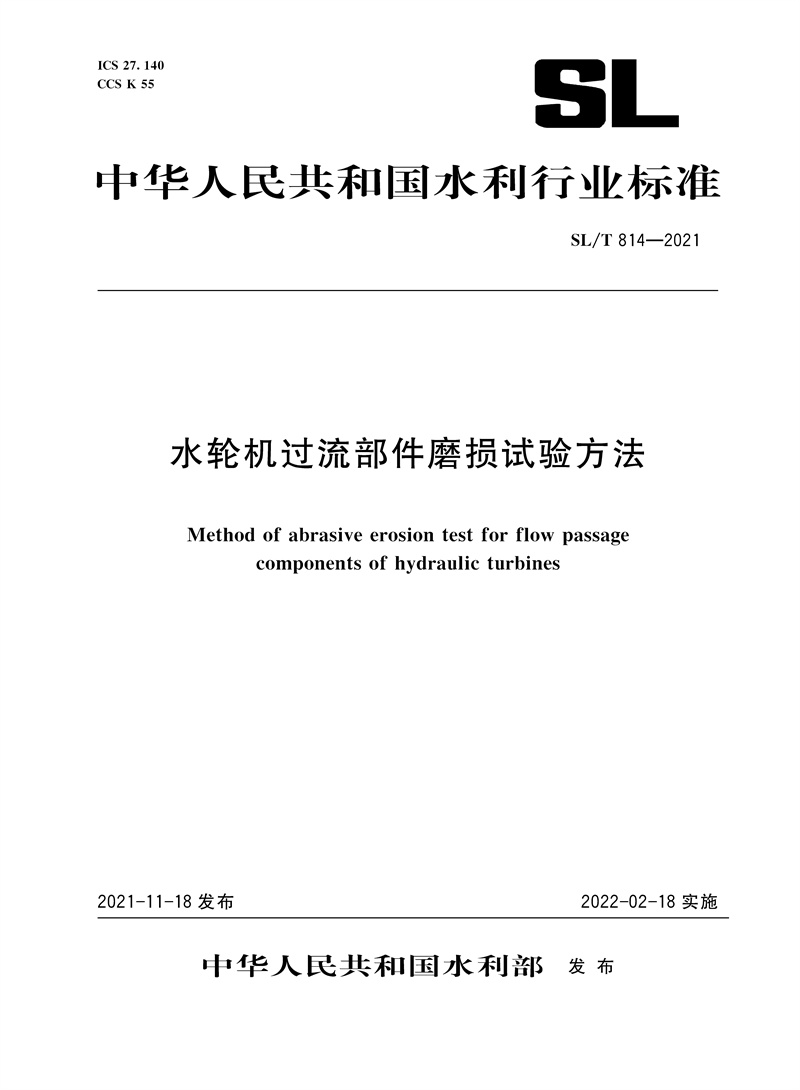 SL/T 814—2021 水輪機(jī)過(guò)流部件磨損試驗(yàn)方法（中華人民共和國(guó)水利行業(yè)標(biāo)準(zhǔn)）