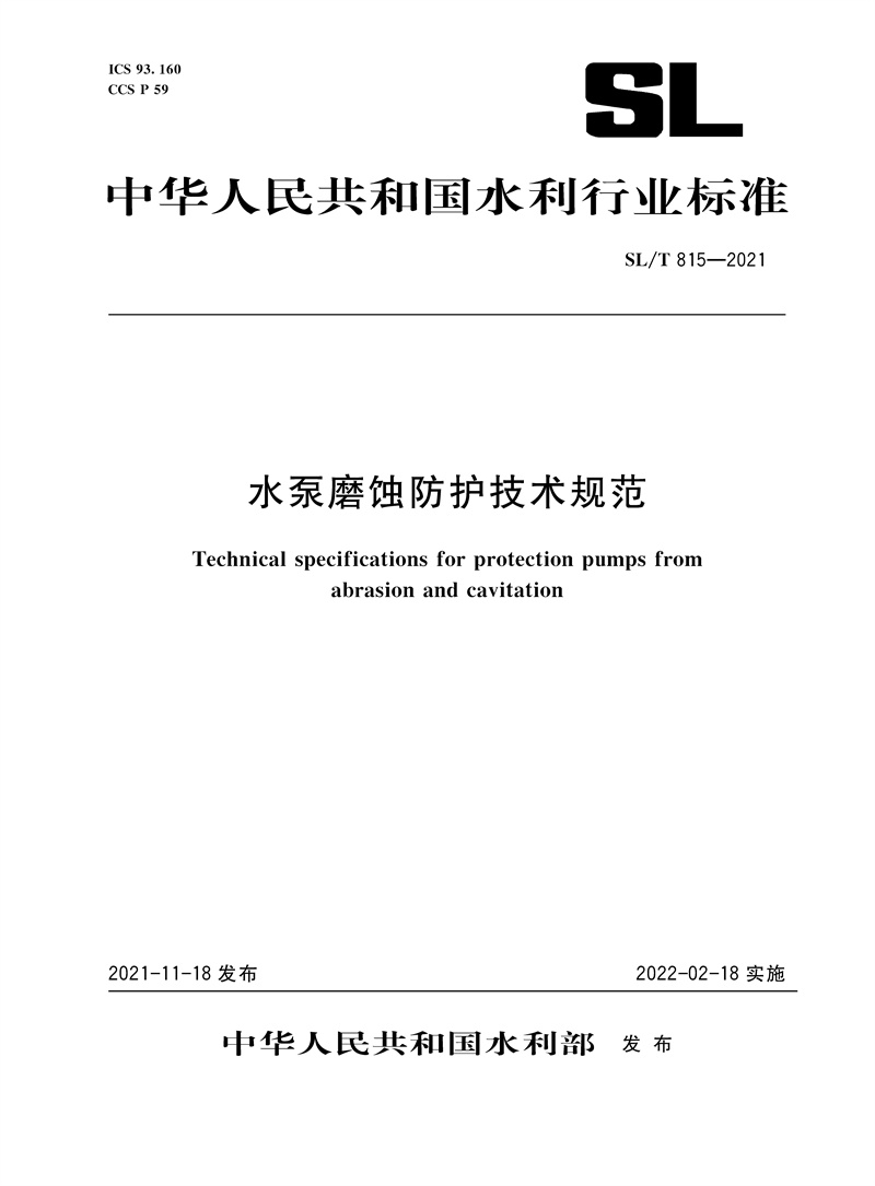 SL/T 815—2021 水泵磨蝕防護(hù)技術(shù)規(guī)范