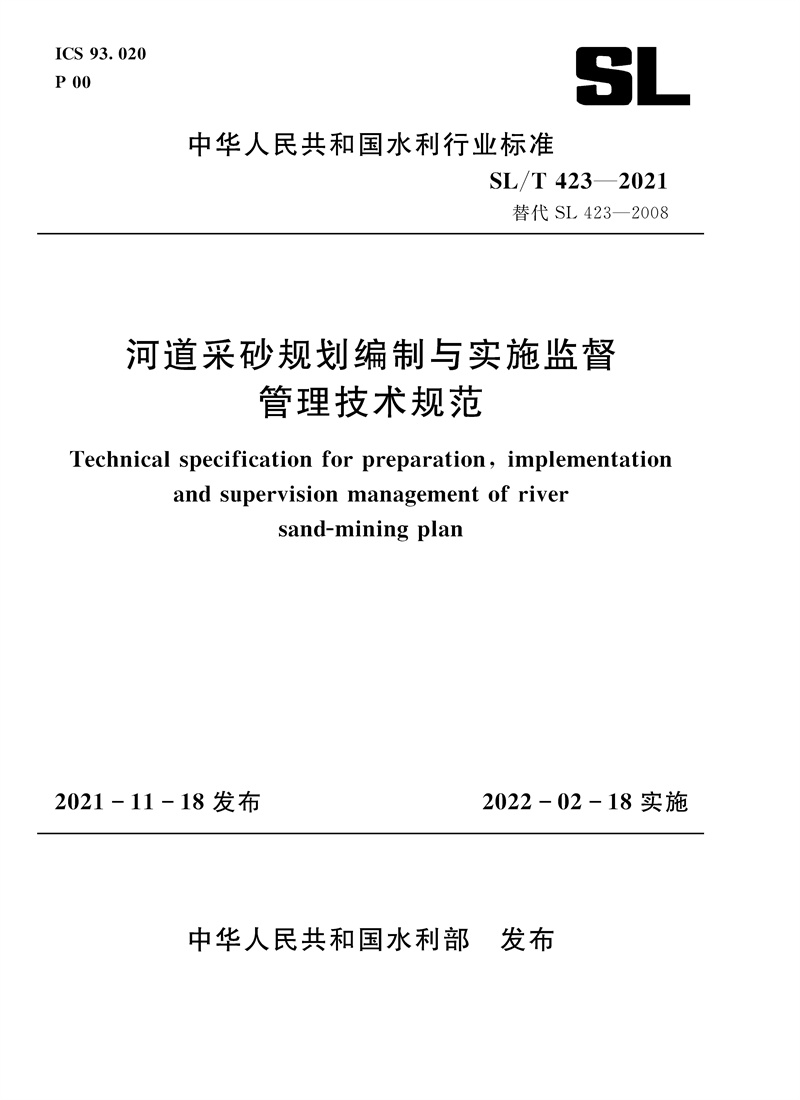 SL/T 423-2021 替代 SL 423-2008河道采砂規(guī)劃編制與實(shí)施監(jiān)督管理技術(shù)規(guī)范（中華人民共和國(guó)水利行業(yè)標(biāo)準(zhǔn)）